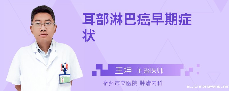 耳部淋巴癌早期症状