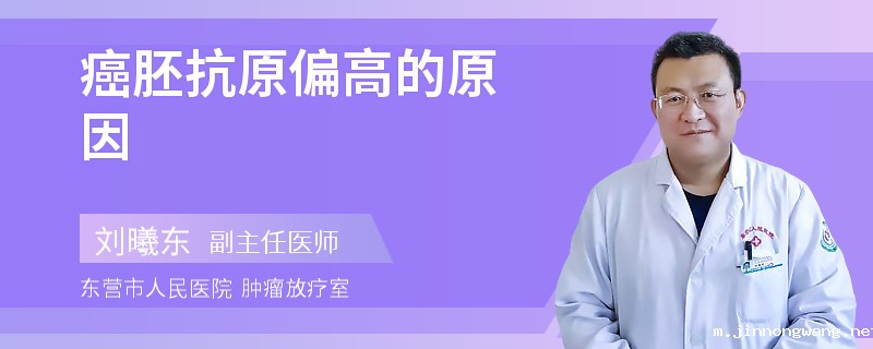 癌胚抗原偏高的原因