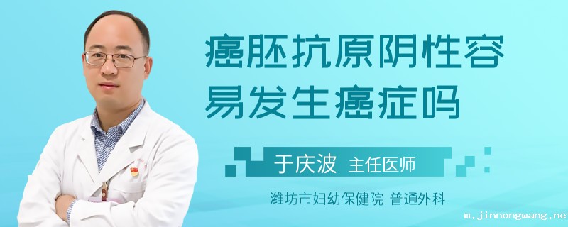 癌胚抗原阴性容易发生癌症吗