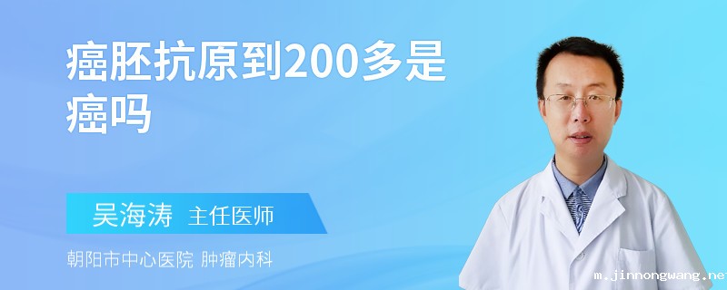 癌胚抗原到200多是癌吗