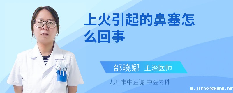 上火引起的鼻塞怎么回事