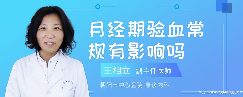 月经期验血常规有影响吗