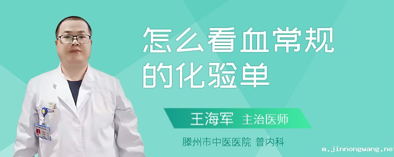 怎么看血常规的化验单