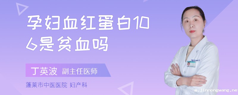 孕妇血红蛋白106是贫血吗