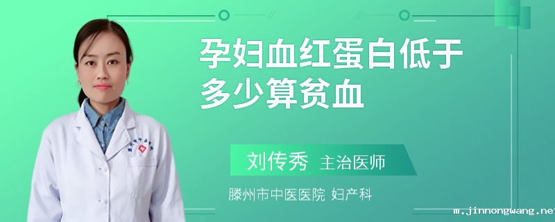 孕妇血红蛋白低于多少算贫血