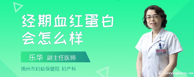 经期血红蛋白会怎么样
