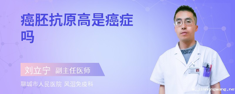 癌胚抗原高是癌症吗
