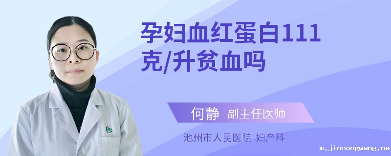 孕妇血红蛋白111克/升贫血吗