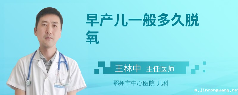 早产儿一般多久脱氧