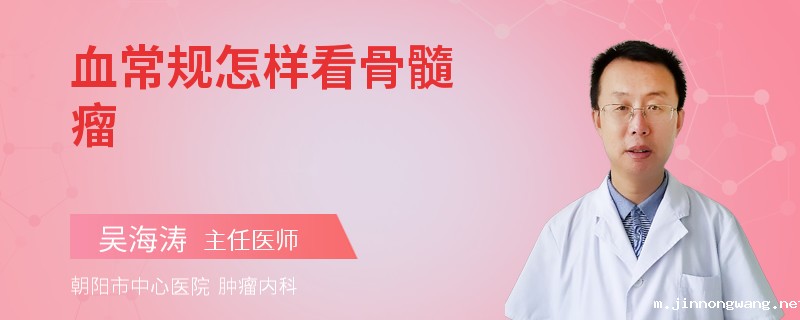 血常规怎样看骨髓瘤