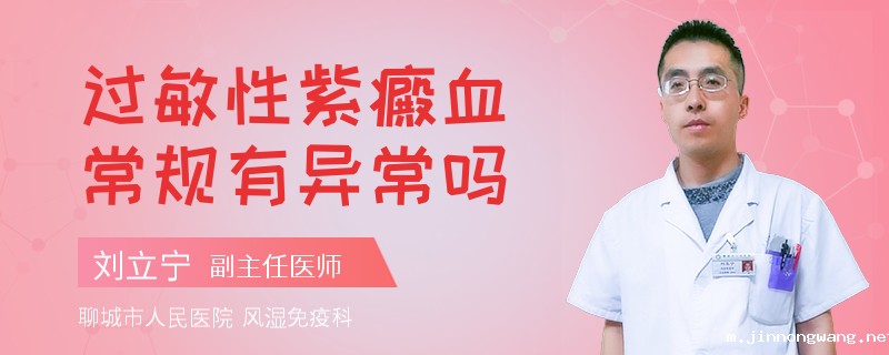 过敏性紫癜血常规有异常吗