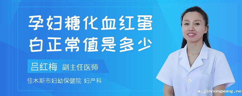 孕妇糖化血红蛋白正常值是多少