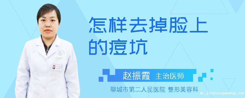 怎样去掉脸上的痘坑
