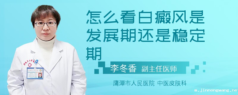 怎么看白癜风是发展期还是稳定期