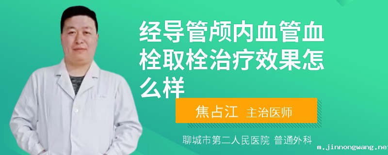 经导管颅内血管血栓取栓治疗效果怎么样