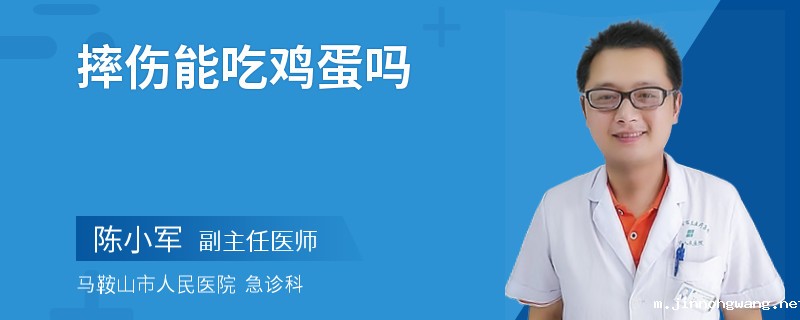 摔伤能吃鸡蛋吗