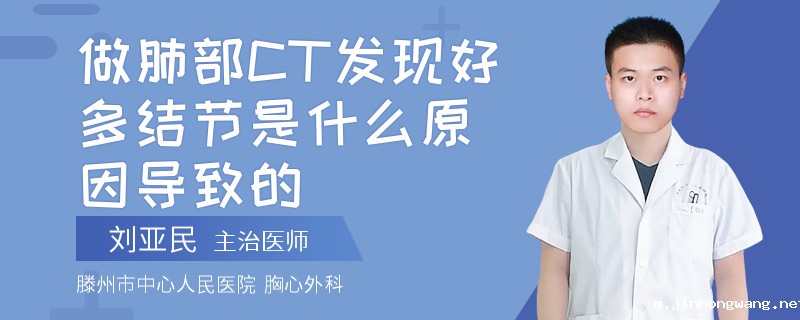 做肺部CT发现好多结节是什么原因导致的