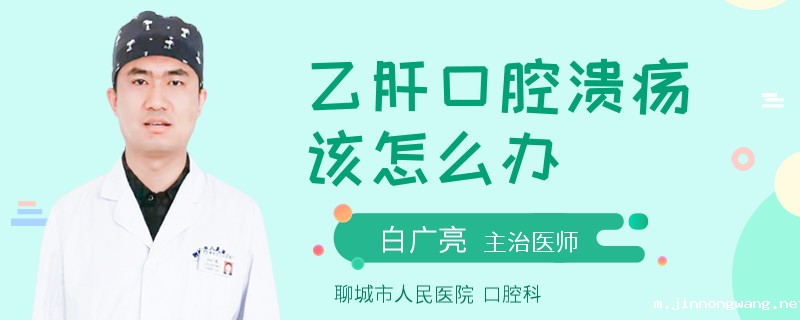 乙肝口腔溃疡该怎么办