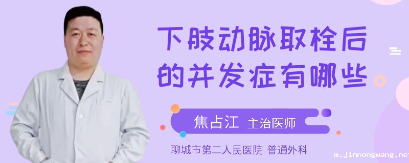 下肢动脉取栓后的并发症有哪些