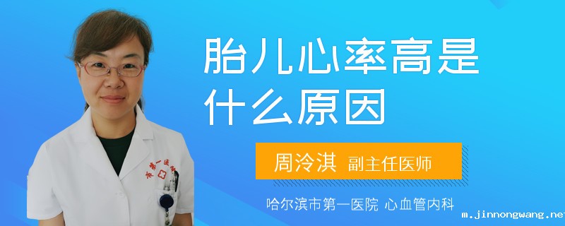 胎儿心率高是什么原因