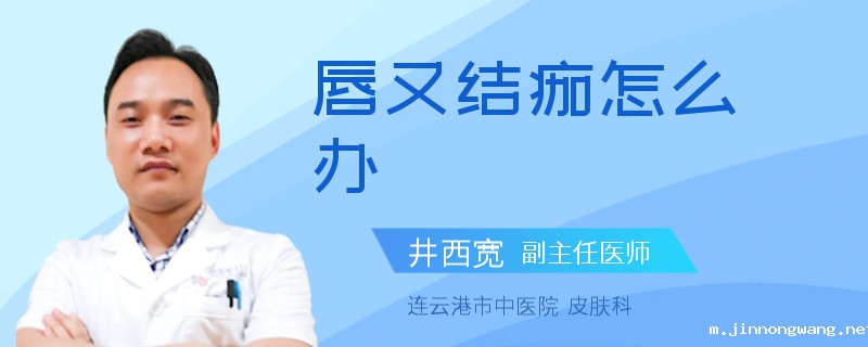 唇又结痂怎么办