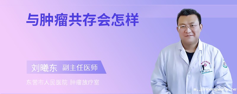 与肿瘤共存会怎样