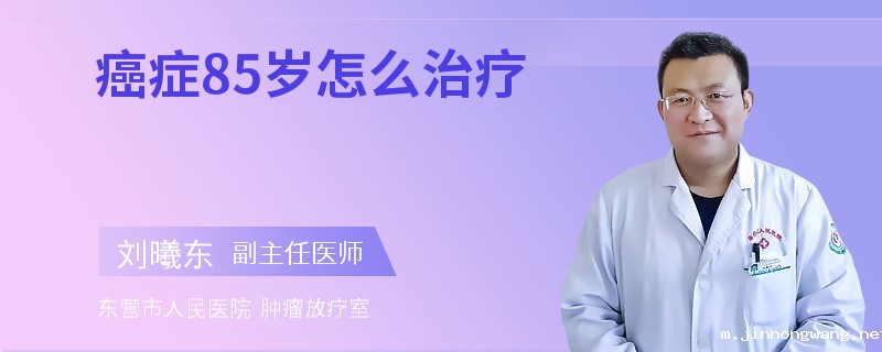 癌症85岁怎么治疗