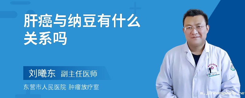 肝癌与纳豆有什么关系吗