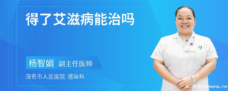 得了艾滋病能治吗