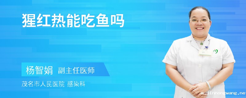 猩红热能吃鱼吗