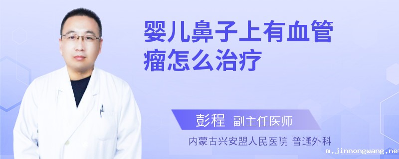 婴儿鼻子上有血管瘤怎么治疗