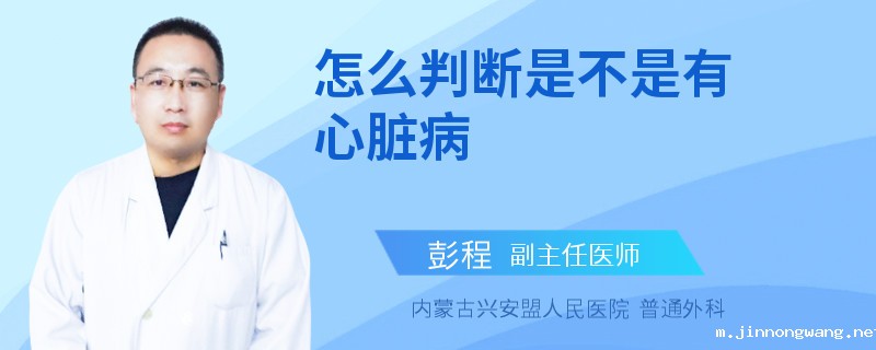 怎么判断是不是有心脏病