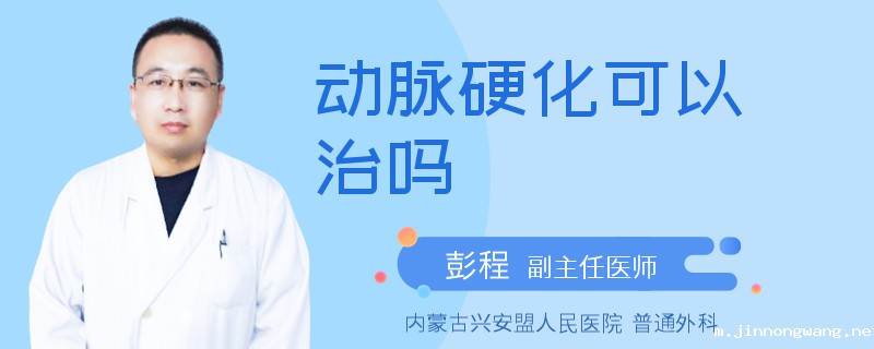 动脉硬化可以治吗