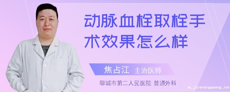 动脉血栓取栓手术效果怎么样