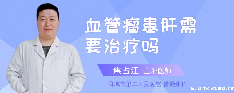 血管瘤患肝需要治疗吗