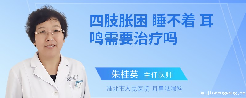 四肢胀困 睡不着 耳鸣需要治疗吗