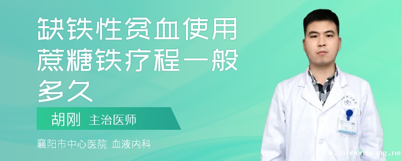 缺铁性贫血使用蔗糖铁疗程一般多久