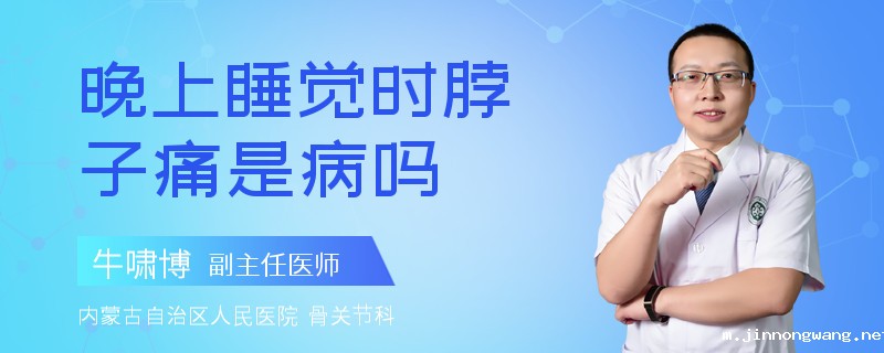 晚上睡觉时脖子痛是病吗