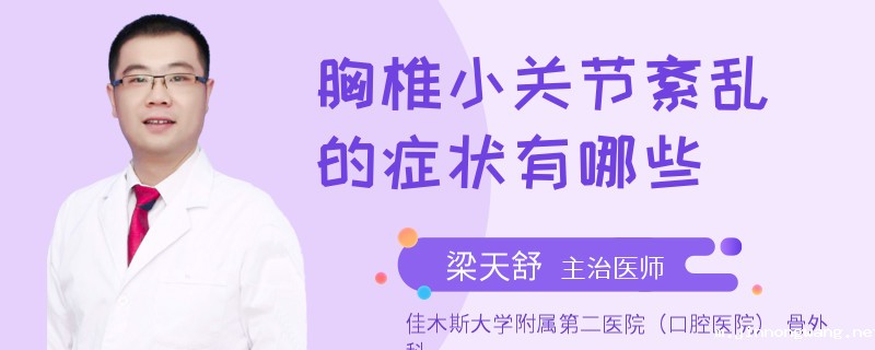 胸椎小关节紊乱的症状有哪些
