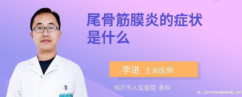 尾骨筋膜炎的症状是什么