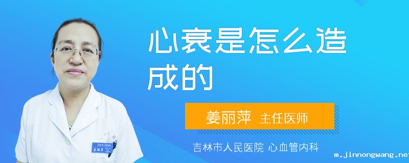 心衰是怎么造成的