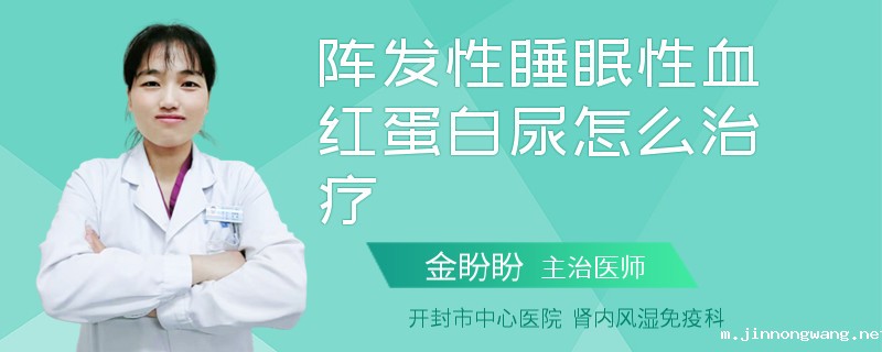 阵发性睡眠性血红蛋白尿怎么治疗