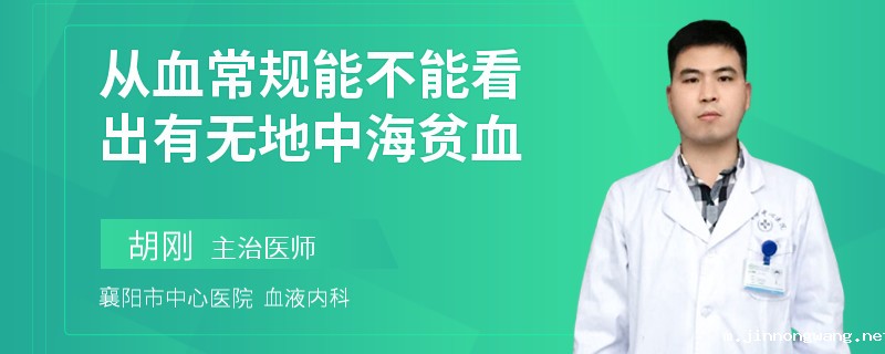 从血常规能不能看出有无地中海贫血