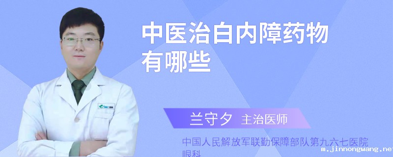 中医治白内障药物有哪些