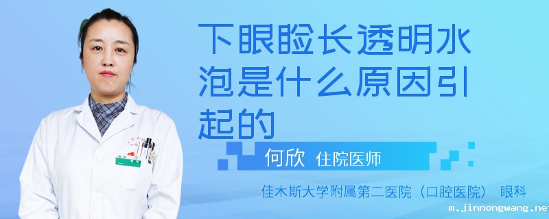 下眼睑长透明水泡是什么原因引起的