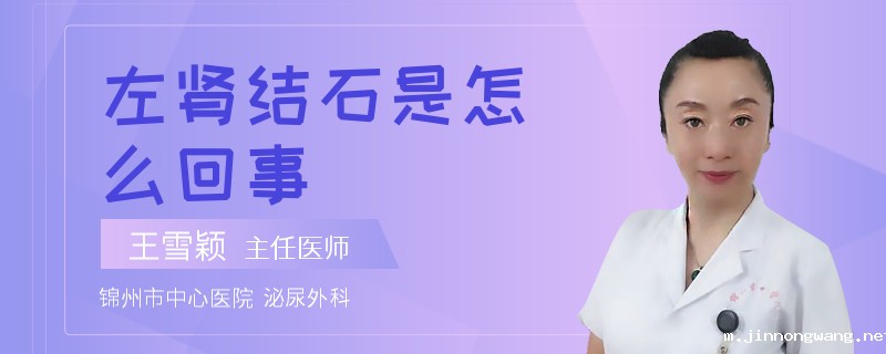 左肾结石是怎么回事
