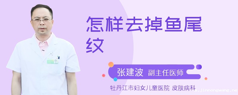 怎样去掉鱼尾纹