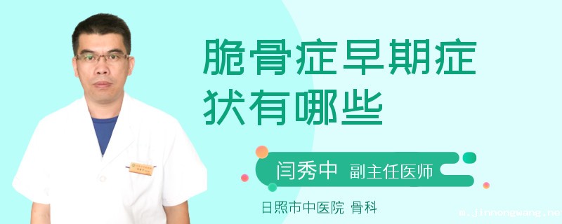 脆骨症早期症状有哪些