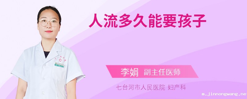 人流多久能要孩子
