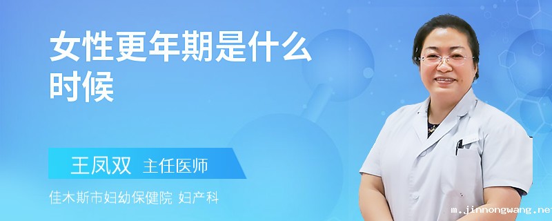 女性更年期是什么时候